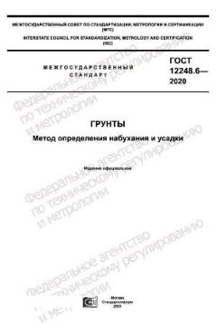 GOST 12248.6-2020