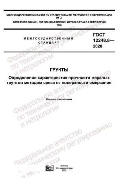 GOST 12248.8-2020