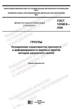 GOST 12248.9-2020