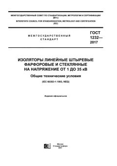 GOST 1232-2017