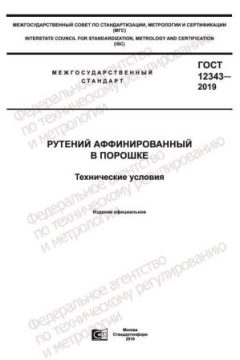 GOST 12343-2019