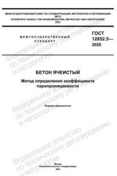 GOST 12852.5-2020