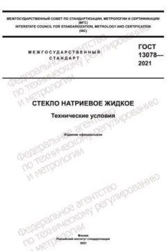 GOST 13078-2021