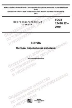 GOST 13496.17-2019
