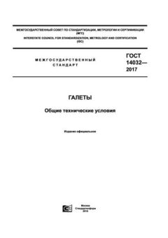 GOST 14032-2017