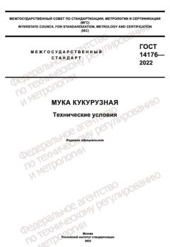 GOST 14176-2022