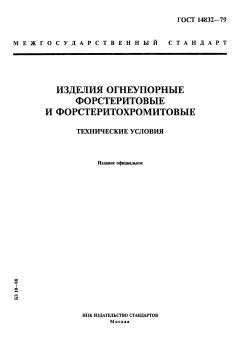 GOST 14832-79