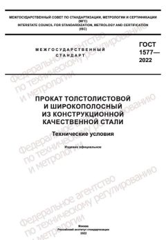 GOST 1577-2022