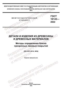 GOST 16143-2022