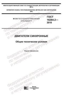 GOST 16264.2-2018