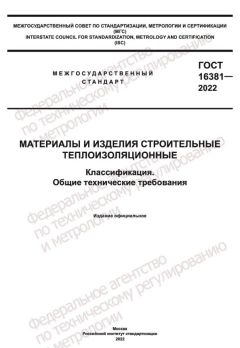 GOST 16381-2022