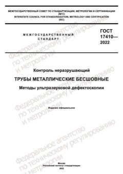 GOST 17410-2022