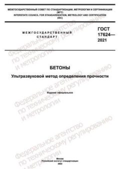 GOST 17624-2021