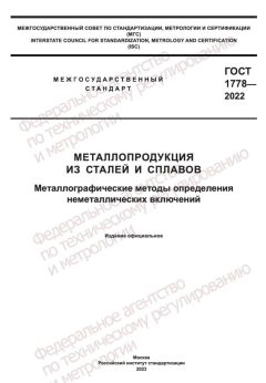 GOST 1778-2022