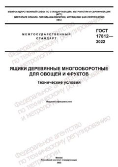 GOST 17812-2022