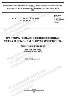 GOST 18524-2022