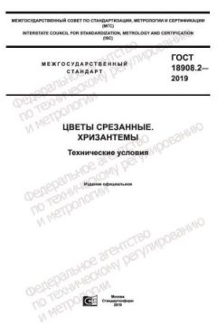 GOST 18908.2-2019