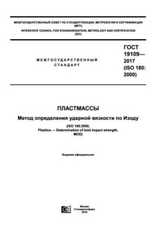 GOST 19109-2017