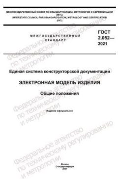 GOST 2.052-2021