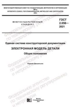 GOST 2.056-2021