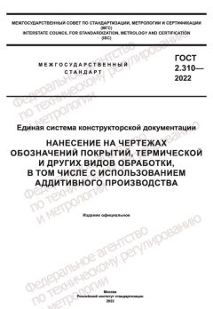 GOST 2.310-2022