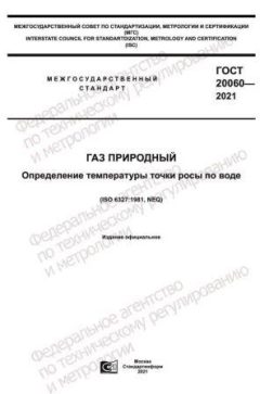 GOST 20060-2021