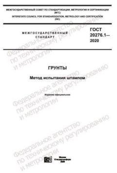 GOST 20276.1-2020