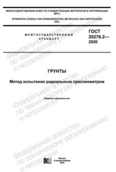 GOST 20276.2-2020
