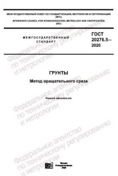 GOST 20276.5-2020