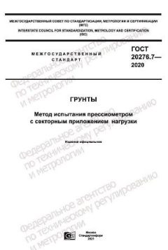 GOST 20276.7-2020