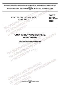 GOST 20298-2022