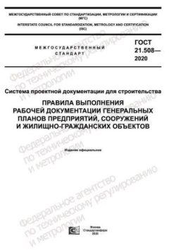 GOST 21.508-2020