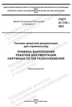 GOST 21.710-2021