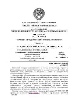 GOST 21204-83