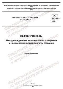 GOST 21261-2021