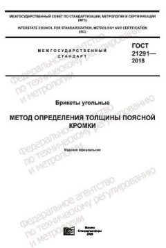 GOST 21291-2018