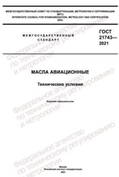 GOST 21743-2021