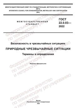 GOST 22.0.03-2022