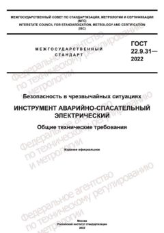 GOST 22.9.31-2022