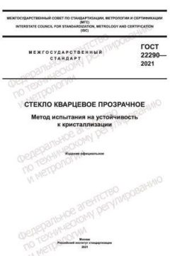 GOST 22290-2021
