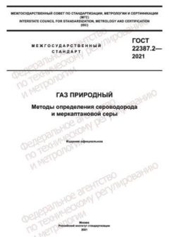 GOST 22387.2-2021