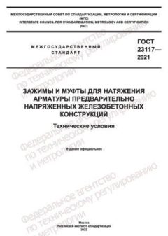 GOST 23117-2021