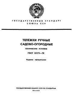 GOST 23173-78
