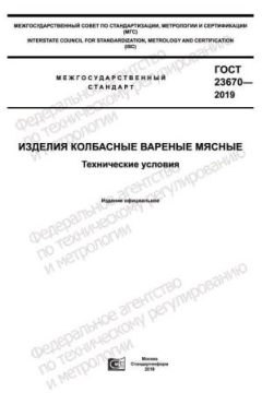 GOST 23670-2019
