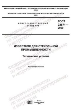 GOST 23671-2020