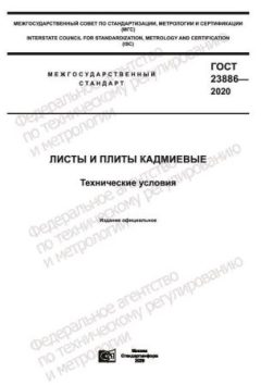 GOST 23886-2020