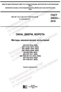 GOST 24033-2018