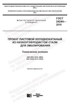 GOST 24244-2018