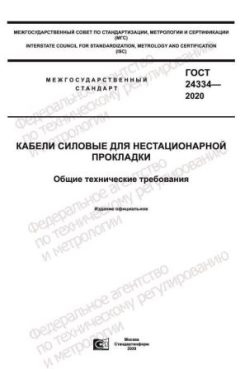 GOST 24334-2020