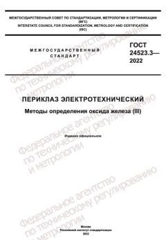 GOST 24523.3-2022